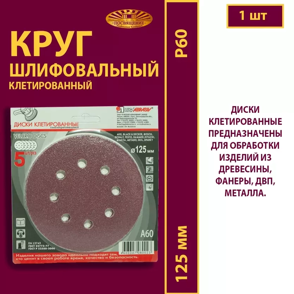 Диск клетированный 125 P60 (8 отверстий упаковка по 5 шт skin)