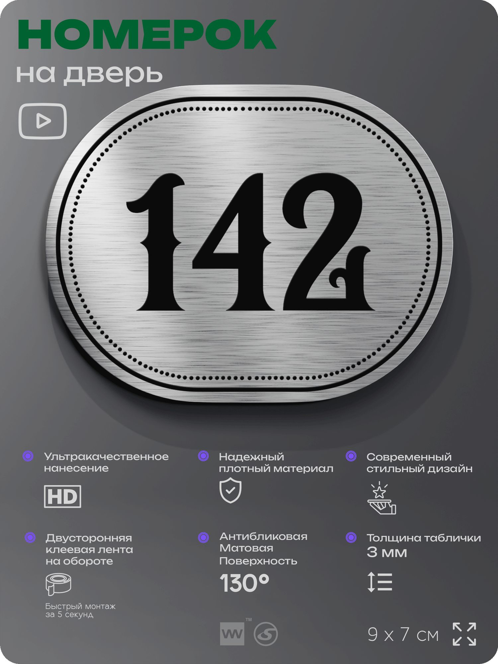 Номерок на дверь квартиры 142, для кабинета, офиса, шильдик 9 х 7 см, серебристый, Айдентика Технолоджи
