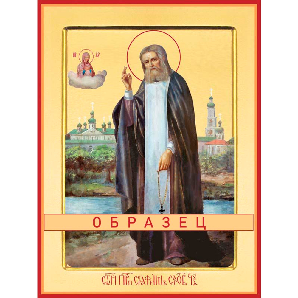 Преподобный Серафим Саровский Прп-40 (прп/С/2/3)