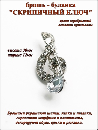Брошь булавка "Скрипичный ключ" серебристая.