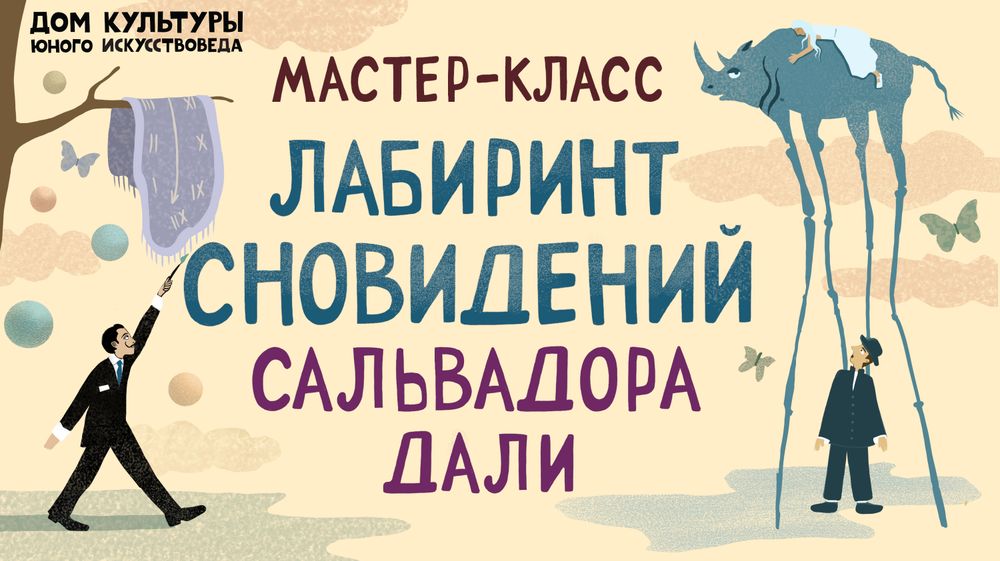 Мастер-класс «Лабиринт сновидений Сальвадора Дали» от журнала «Юный Искусствовед» 19 апреля 16:30