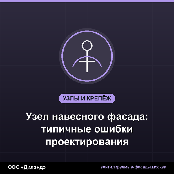 Узел навесного фасада: типичные ошибки проектирования