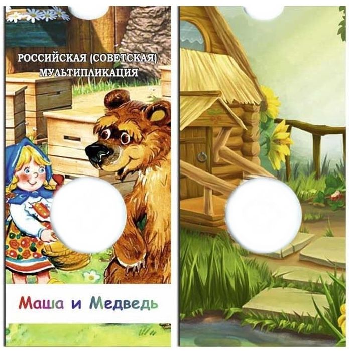 Блистер под монету 25 рублей 2021 "Маша и Медведь"