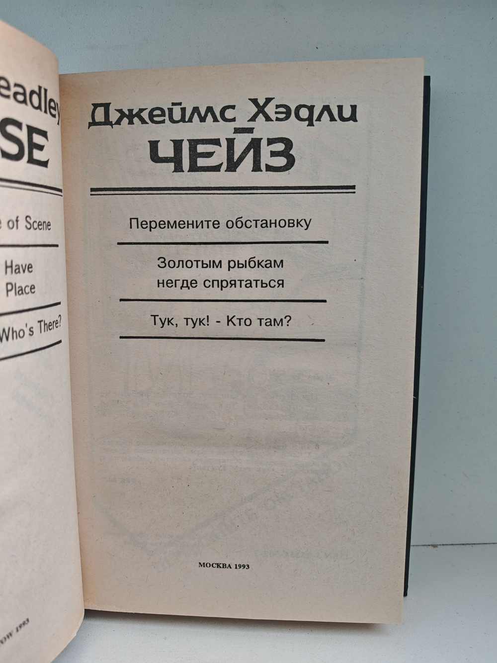 Джеймс Хэдли Чейз. Собрание сочинений. Том 16