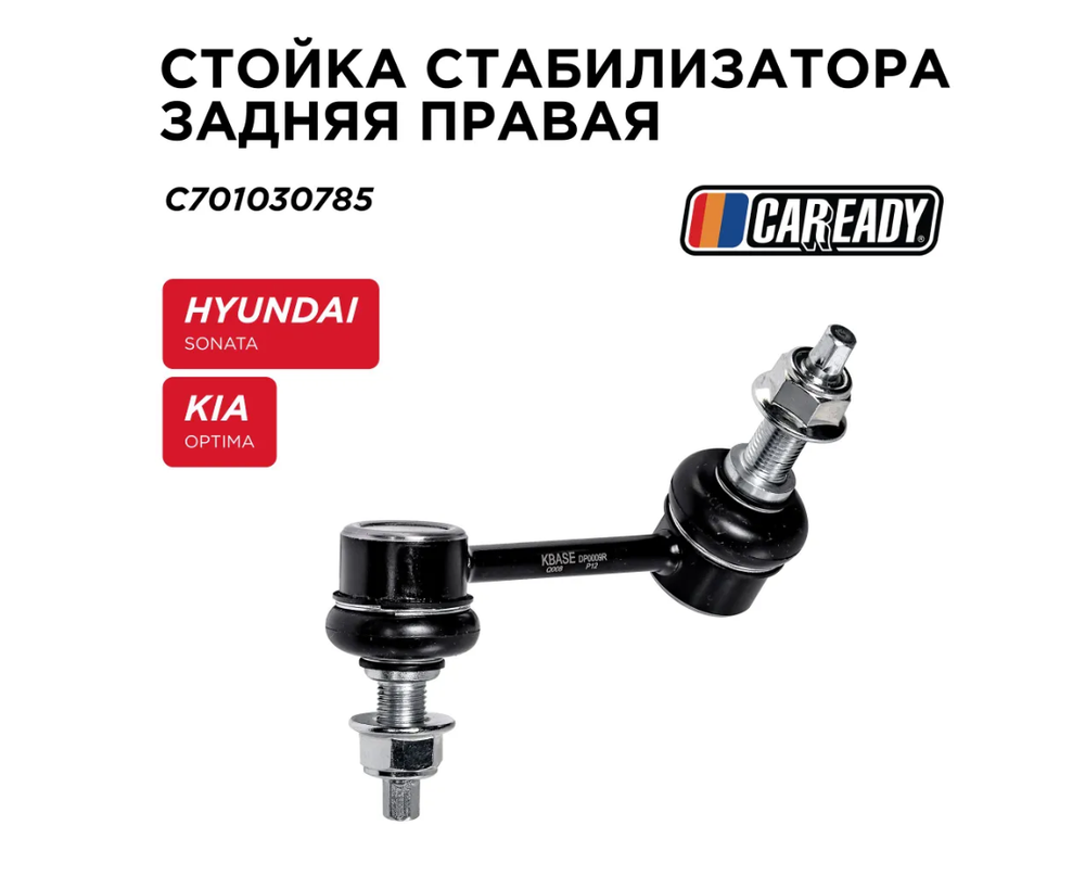 Стойка стабилизатора задняя правая для HYUNDAI SONATA (LF) KIA OPTIMA (JF), CAREADY арт. C701030785