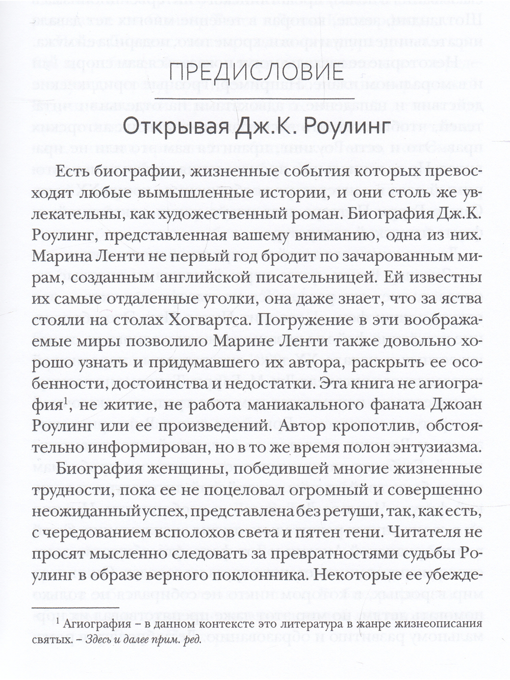 Джоан Роулинг. Неофициальная биография создательницы вселенной "Гарри Поттера"