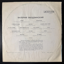 Валерий Ободзинский – Поёт Валерий Ободзинский (Мелодия) LP