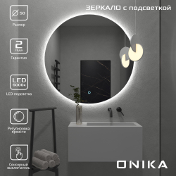 Зеркало круглое Onika Сола 50 с LED подсветкой