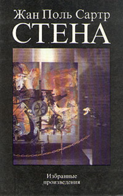 Стена. Избранные произведения