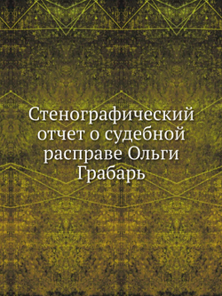 Стенографический отчет о судебной расправе Ольги Грабарь | Нет автора