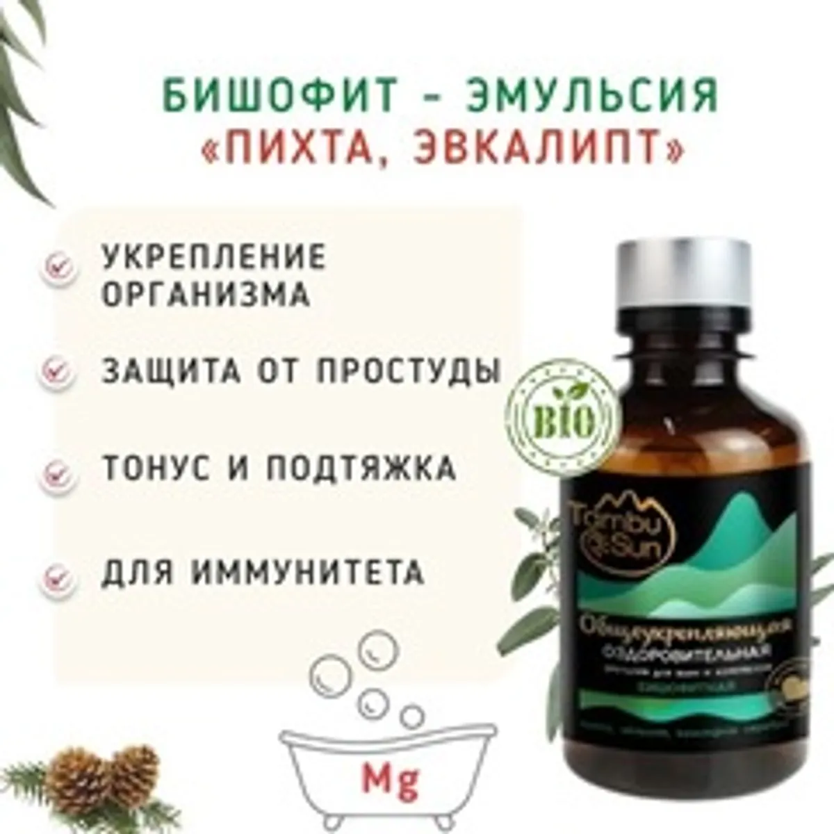 Бишофит «Пихта, эвкалипт, серебро»/200 мл
