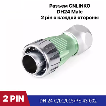 Разъем CNLINKO DH24 Lingke IP67 Male / 2Pin