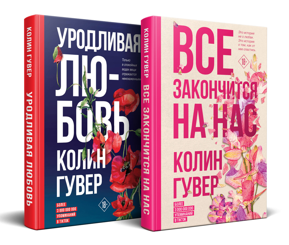 Комплект из 2-х книг (Все закончится на нас + Уродливая любовь)