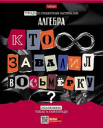 Тетрадь предметная 48л А5ф клетка Алгебра "Следствие ведут ученики" (Хатбер)