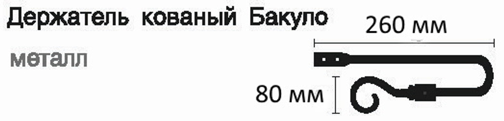 Держатель для штор кованый Готика Бакуло d20 мм, цвет черный