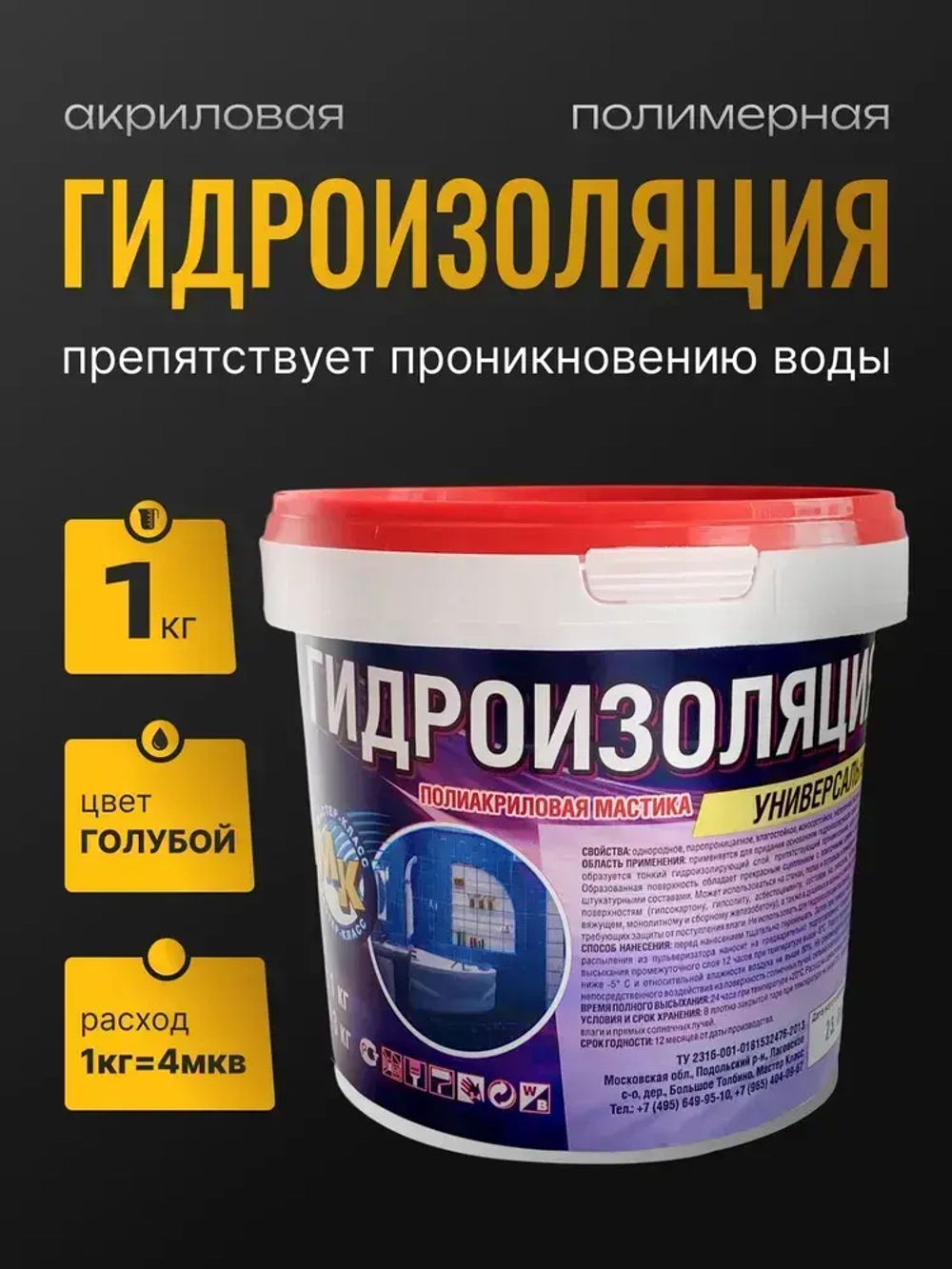 Гидроизоляция акриловая полимерная 1 кг для влажных помещений, обмазочная, голубая