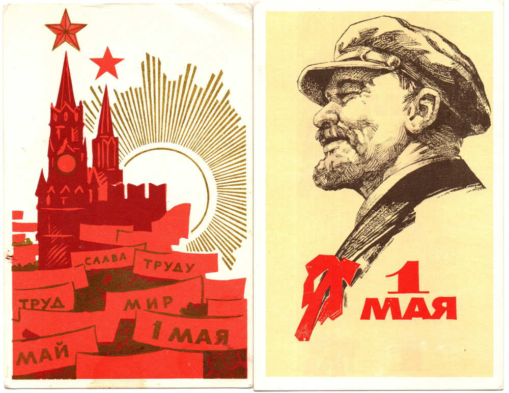 Подборка поздравительных открыток - 1 мая - Советская агитация - 13 штук — разные — чистые, без повторов - СССР 1960-1990 гг