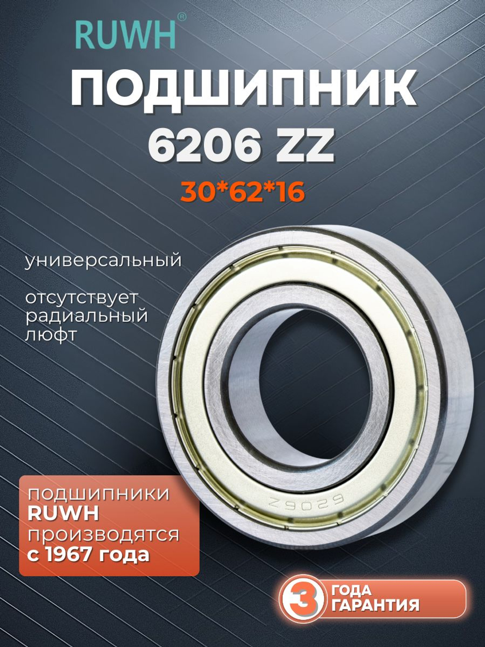 Подшипник 6206 2RS размер 30*62*16 мм