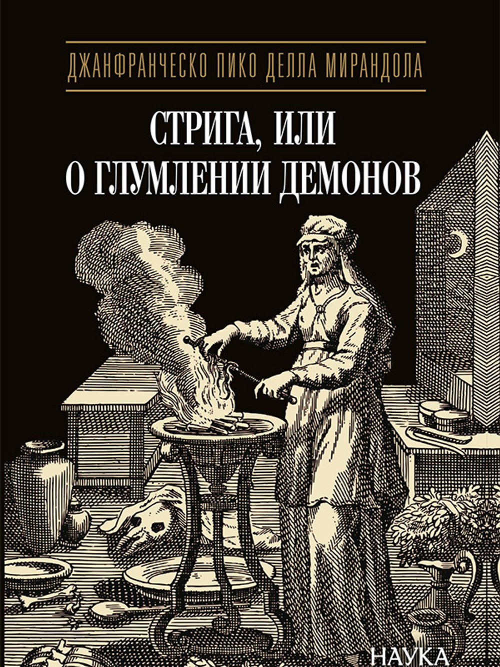 Стрига, или О глумлении демонов