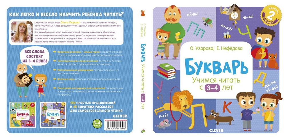 Букварь. Учимся читать с 3-4 лет