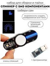 Набор для сборки и пайки "Светящийся спиннер"