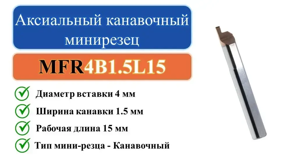 MFR4B1.5L15 Аксиальный канавочный минирезец