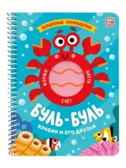 Книжка на спирали "Волшебные превращения". Буль-буль. Крабик и его друзья