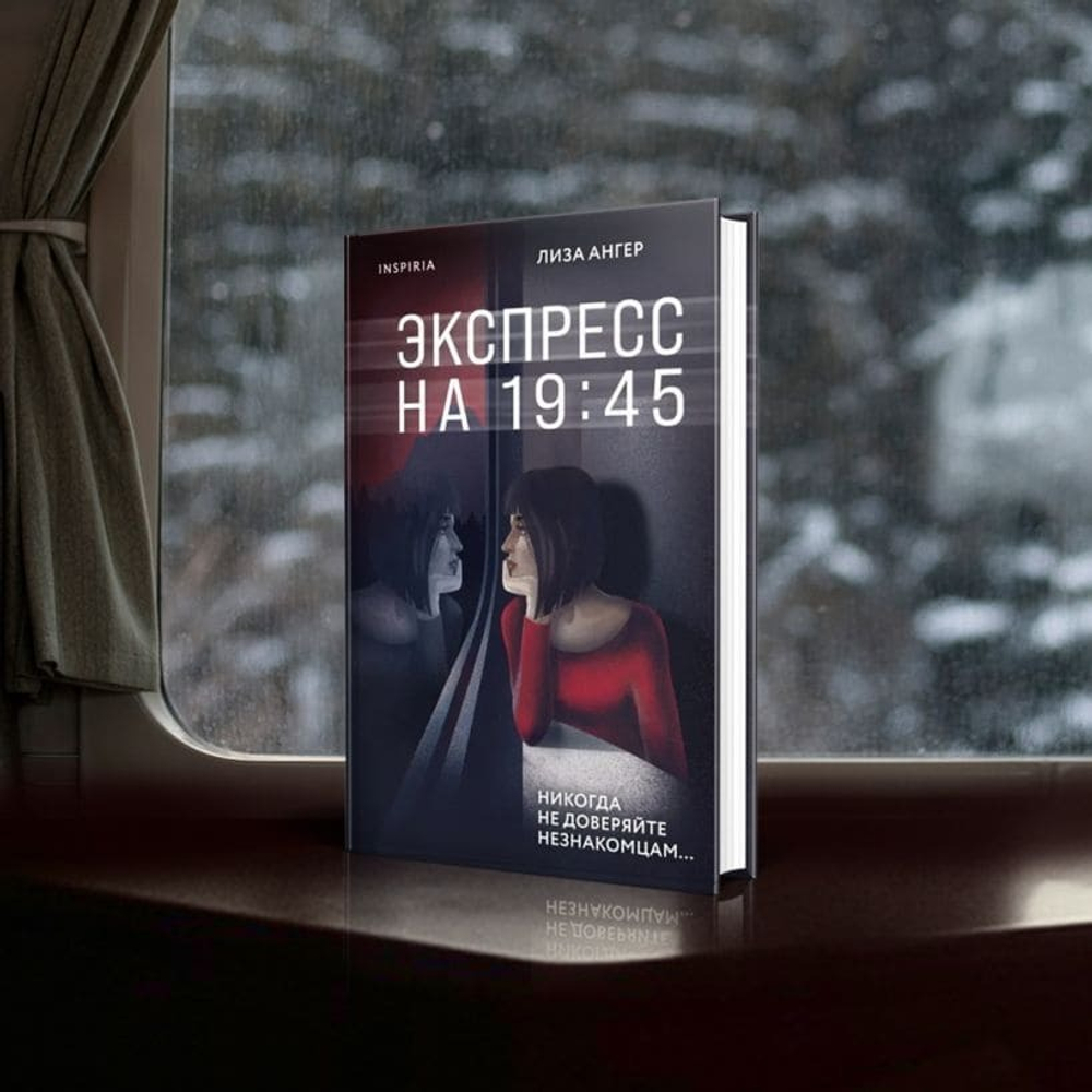 Экспресс на 19:45. Лиза Ангер