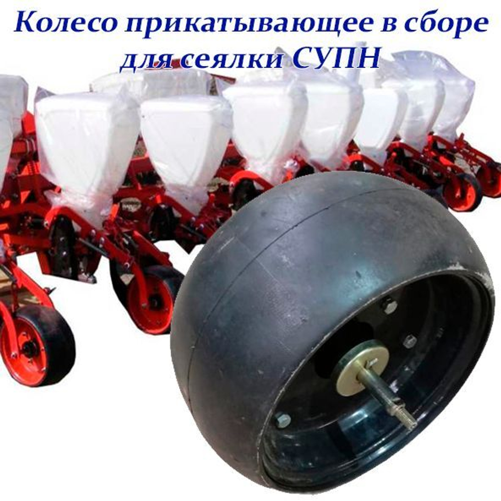Колесо прикатывающее в сборе СУПН, УПС