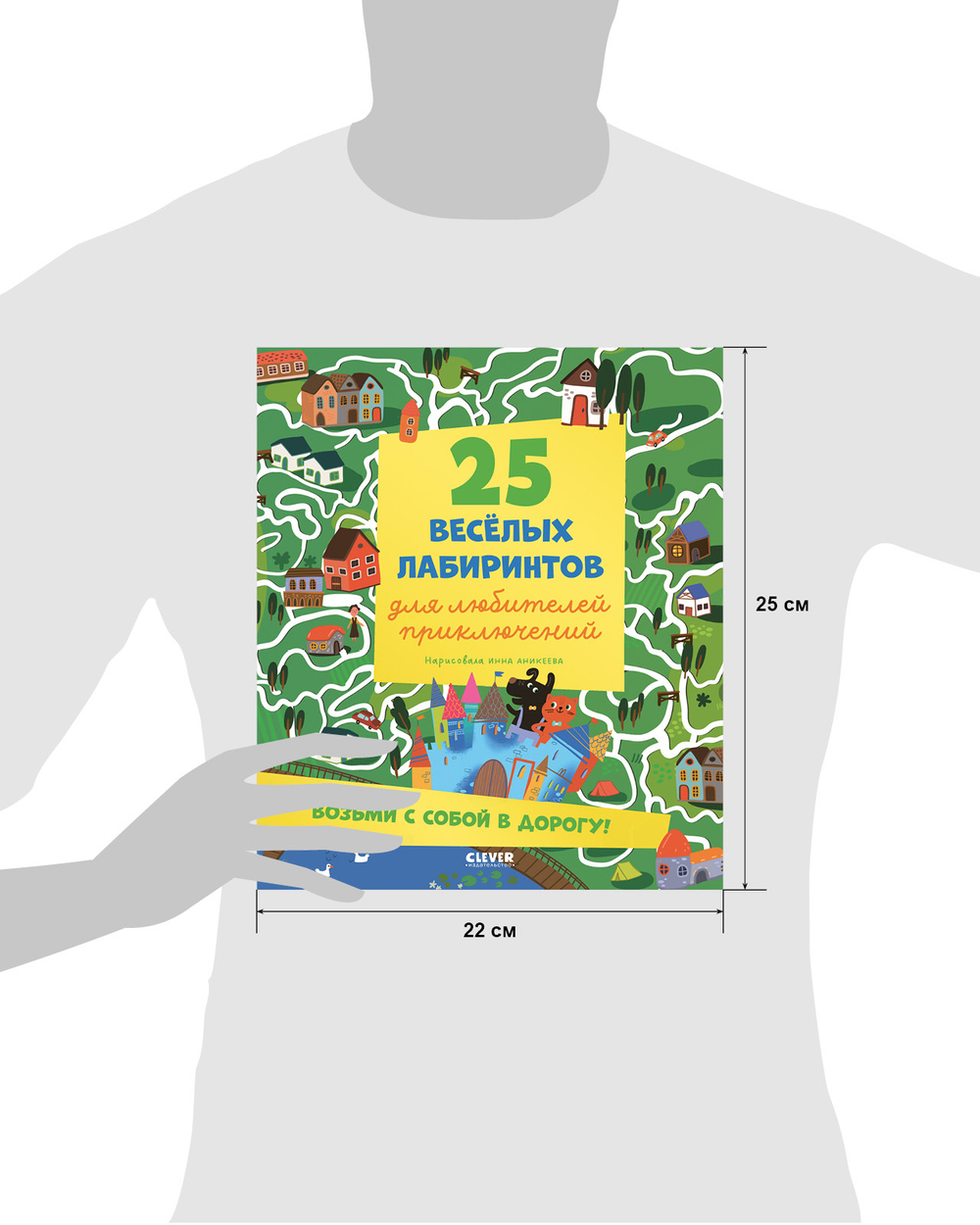 Лабиринты. 25 лабиринтов для любителей приключений
