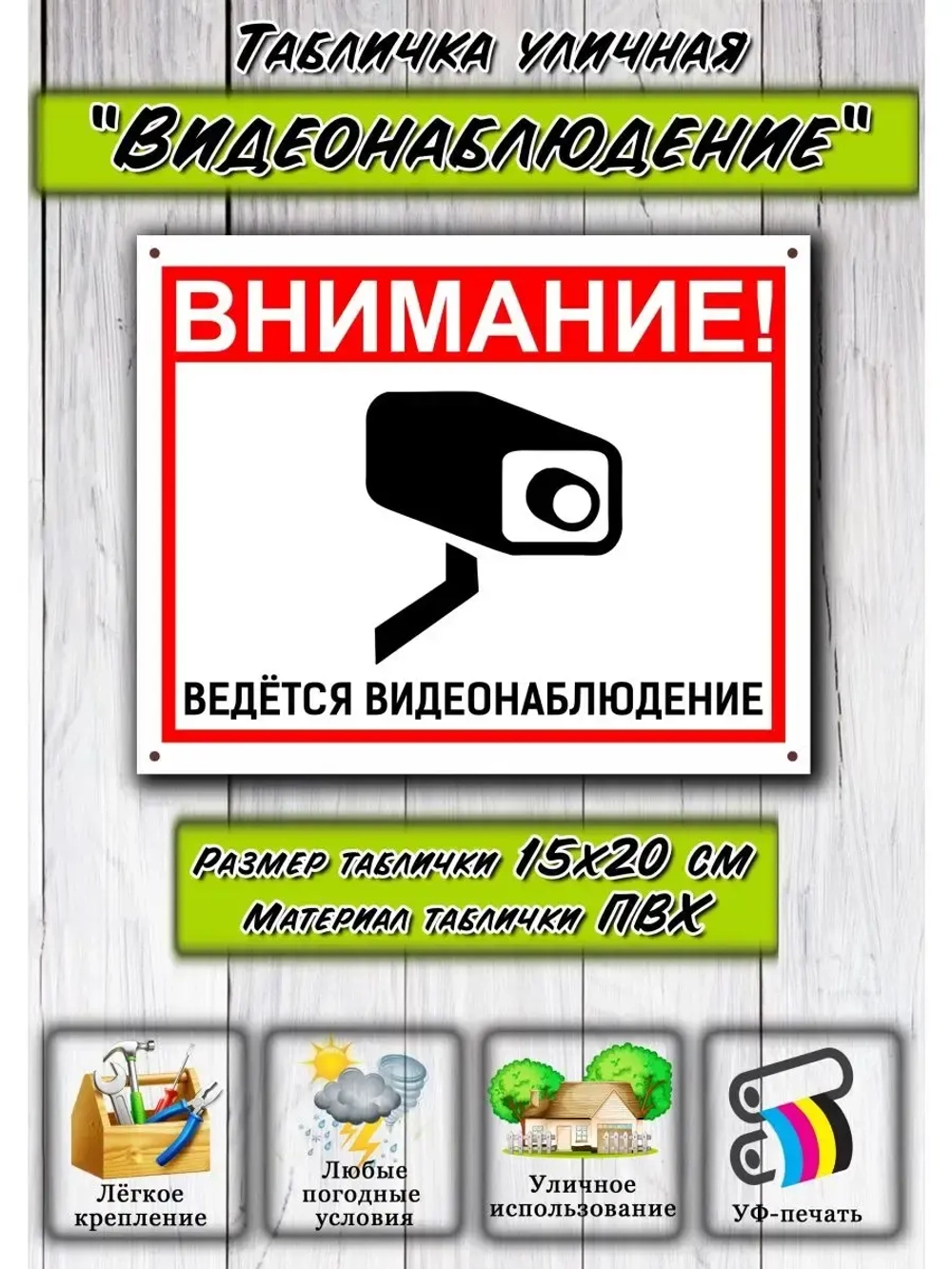 Табличка Видеонаблюдение 15х20