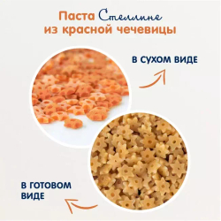 Безглютеновые макароны ЗВЕЗДОЧКИ Fleur Alpine из красной чечевицы для всей семьи, 250 г