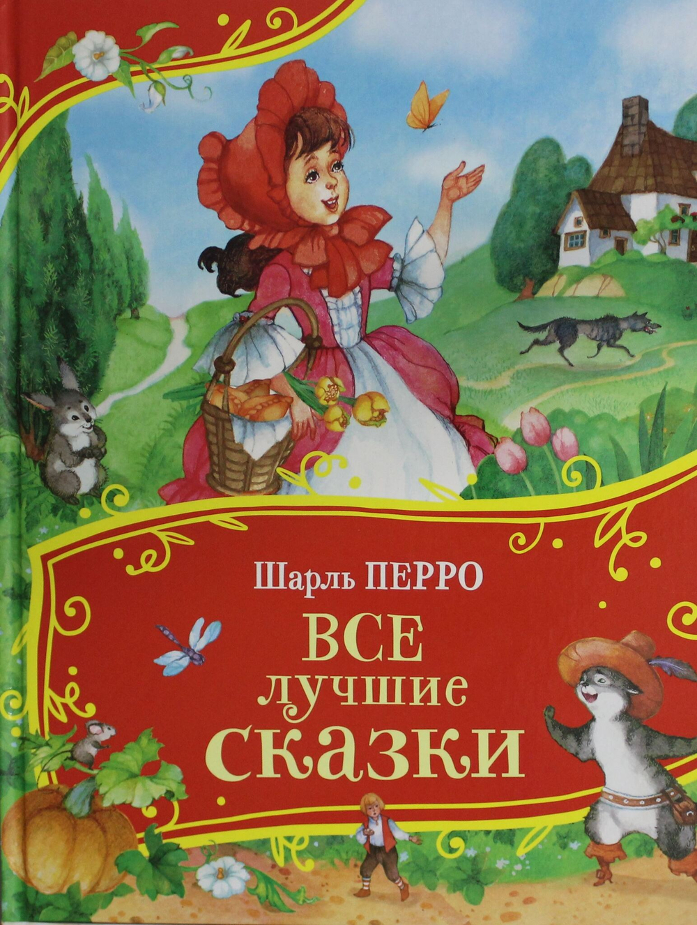 Все лучшие сказки (Все-все-все сказки)