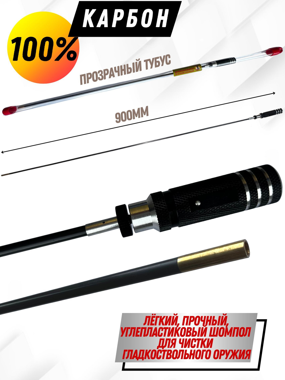 Шомпол КАРБОНОВЫЙ (5мм) цельный в тубусе, для нарезного оружия ( 0179WD-5)