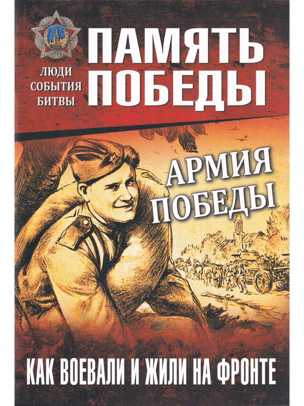 Армия Победы. Как воевали и жили на фронте