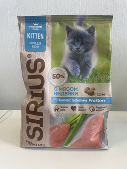 Сухой корм SIRIUS сухой для котят с индейкой - 1,5 кг (брак упаковки)