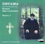 МР3  - Письма архим. Иоанна (Крестьянкина). В 3-х частях