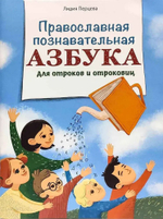 Православная познавательная Азбука для отроков и отроковиц