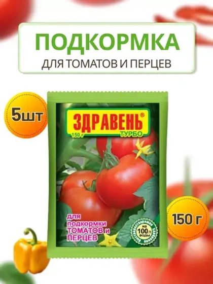 Здравень Турбо удобрение для томатов и перцев 150гр *5шт