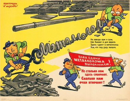 Плакат "Контроль в походе. План сдачи металлолома выполнили!" (1964)