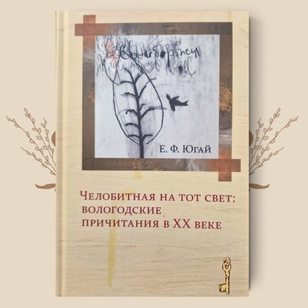 Челобитная на тот свет: вологодские причитания в ХХ веке. Югай Е.Ф.