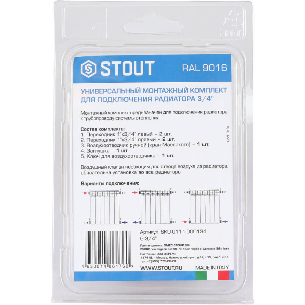 STOUT SKU-0111-000134 STOUT Универсальный монтажный комплект для подключения радиатора 3/4" RAL 9016