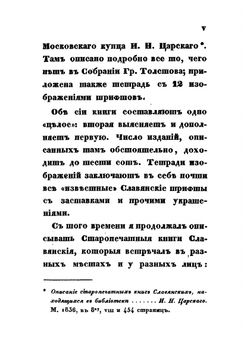 Описание старопечатных книг славянских | П. М. Строев; Ф.А. Толстой
