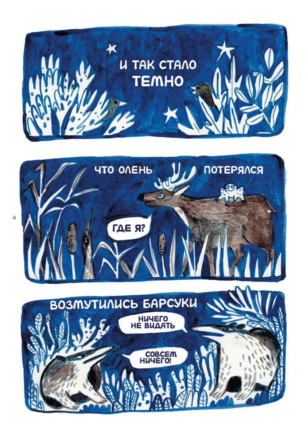 Комикс Ивовый лес: Вкус луны