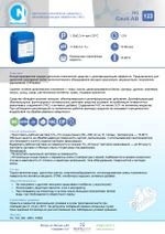 123 NG Caus AB Щелочное низкопенное средство с дезинфицирующим эффектом (ЧАС). Канистра 20л.