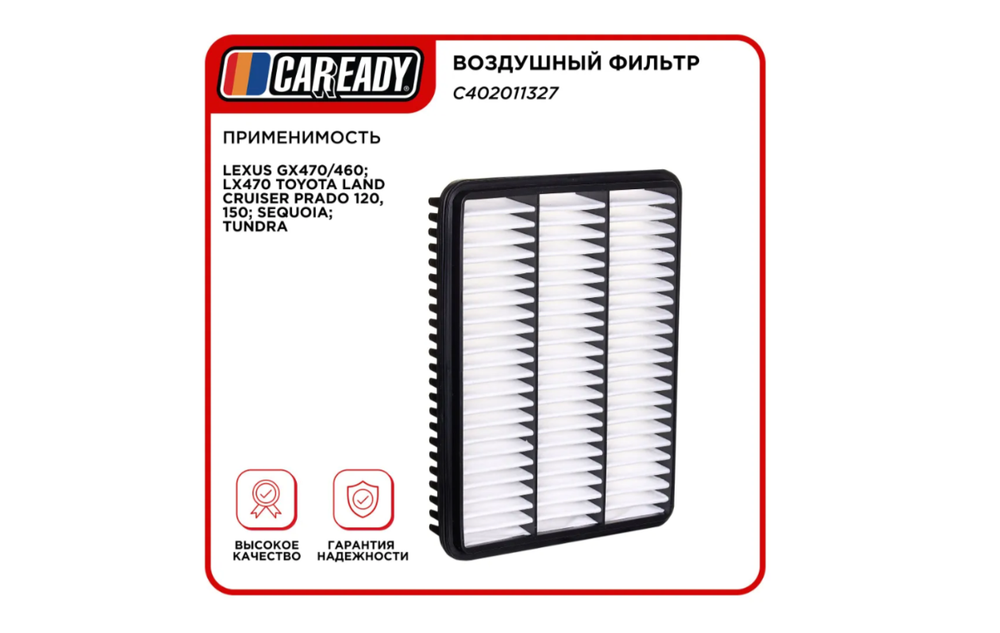 Воздушный фильтр для LEXUS GX470/460; LX470 TOYOTA LAND CRUISER PRADO 120, 150; SEQUOIA; TUNDRA, CAREADY арт. C402011327