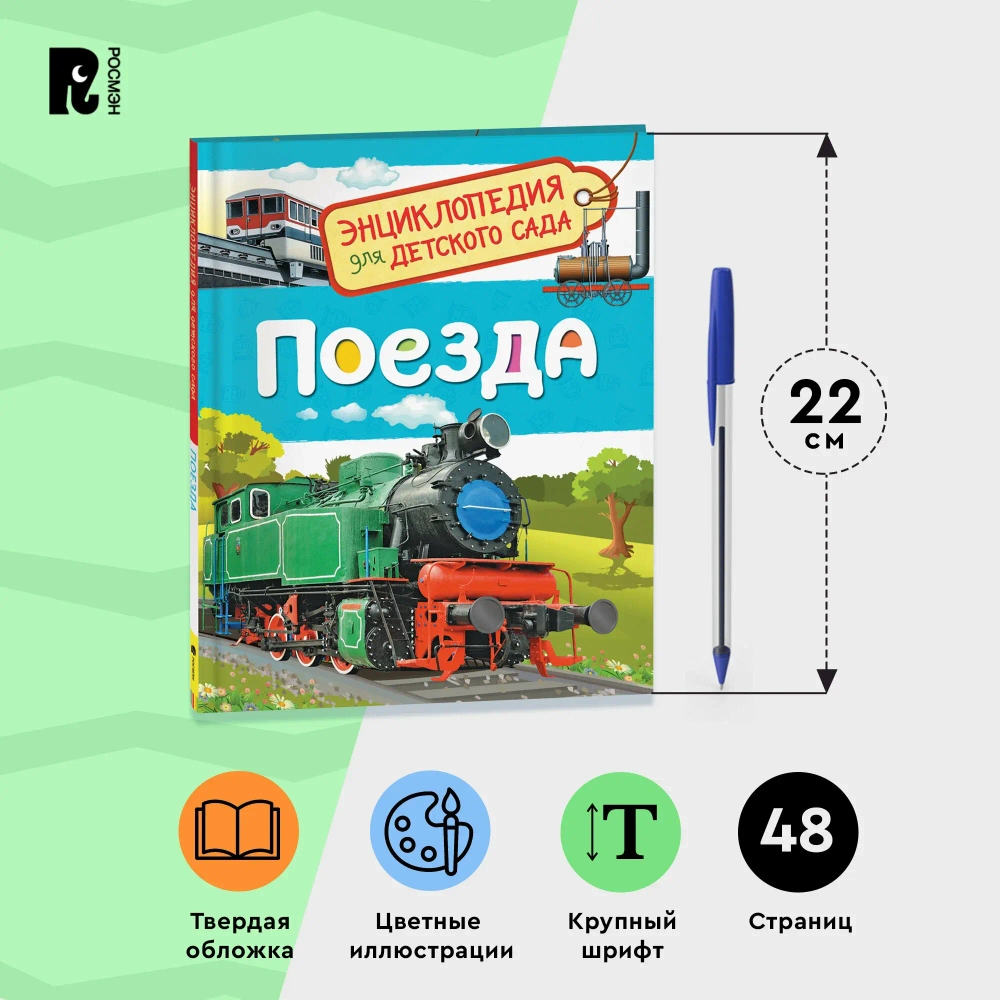 Энциклопедия для детского сада "Поезда"