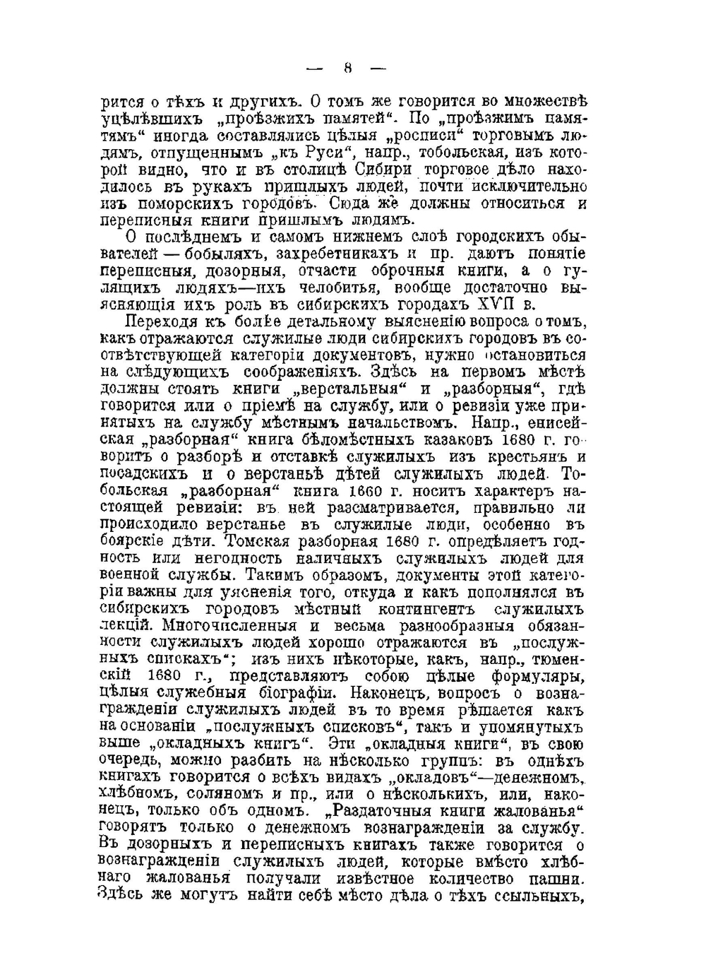 Томск в XVII веке | В.А. Горохов