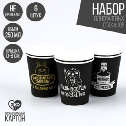 Стакан одноразовый бумажный "Ты лучше всех" (набор 6 шт),250 мл