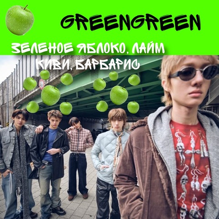 Кортис - "Зеленый | GREENGREEN"